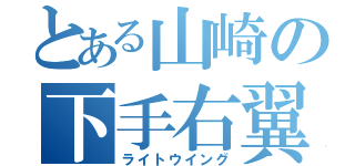 とある山崎の下手右翼（ライトウイング）