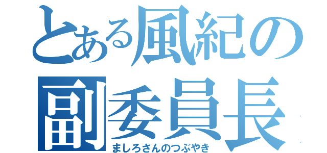 とある風紀の副委員長（ましろさんのつぶやき）