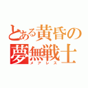 とある黄昏の夢無戦士（メアレス）