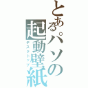 とあるパソの起動壁紙（デスクトップ）