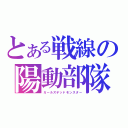 とある戦線の陽動部隊（ガールズデッドモンスター）