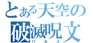 とある天空の破滅呪文（バルス）