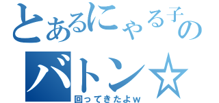 とあるにゃる子のバトン☆（回ってきたよｗ）