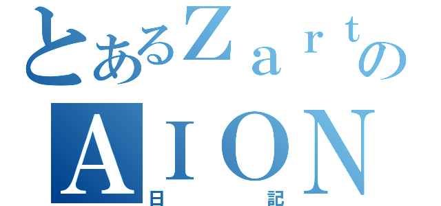 とあるＺａｒｔのＡＩＯＮ（日記）