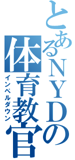 とあるＮＹＤの体育教官室（インペルダウン）