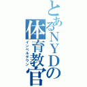 とあるＮＹＤの体育教官室（インペルダウン）