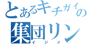 とあるキチガイの集団リンチ（イジメ）