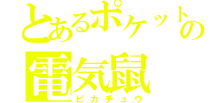 とあるポケットモンスターの電気鼠（ピカチュウ）