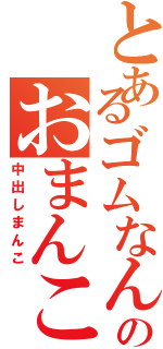 とあるゴムなんかいらないのおまんこしてよ（中出しまんこ）