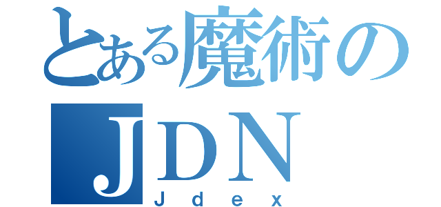 とある魔術のＪＤＮ（Ｊｄｅｘ）