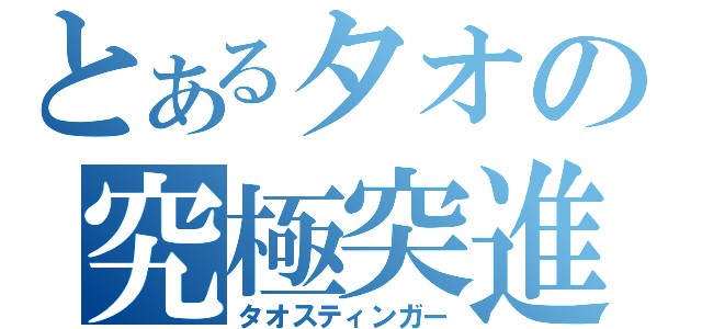 とあるタオの究極突進（タオスティンガー）