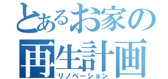 とあるお家の再生計画（リノベーション）