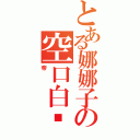 とある娜娜子の空口白话（帝）