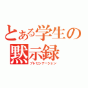 とある学生の黙示録（プレゼンテーション）