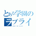 とある学園のラブライヴ（ｓｃｈｏｏｌ ｉｄｏｌ ｐｒｏｊｅｃｔ）