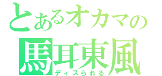 とあるオカマの馬耳東風（ディスられる）