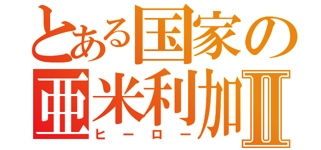 とある国家の亜米利加Ⅱ（ヒーロー）