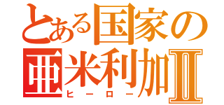 とある国家の亜米利加Ⅱ（ヒーロー）