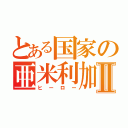 とある国家の亜米利加Ⅱ（ヒーロー）