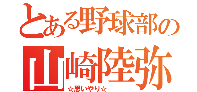 とある野球部の山崎陸弥（☆思いやり☆   ）