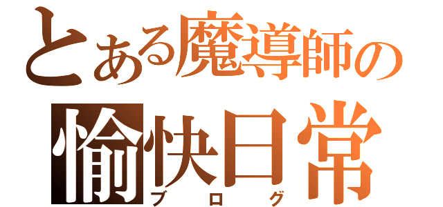 とある魔導師の愉快日常（ブログ）