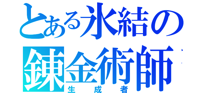 とある氷結の錬金術師（生成者）