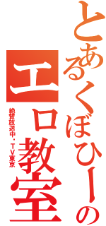 とあるくぼひーのエロ教室Ⅱ（絶賛放送中‼ＴＶ東京 ）