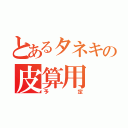 とあるタネキの皮算用（予定）