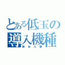 とある低玉の導入機種（新台入替）