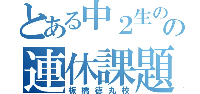 とある中２生のの連休課題（板橋徳丸校）