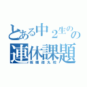 とある中２生のの連休課題（板橋徳丸校）