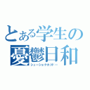 とある学生の憂鬱日和（シューショクカツド―）