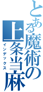 とある魔術の上条当麻（インデックス）