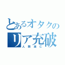 とあるオタクのリア充破滅計画（人類滅亡）