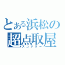 とある浜松の超点取屋（スコアラー）