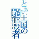 とある王国の蛇暗殺者（スネェェェェェク）