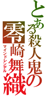 とある殺人鬼の零崎舞織（マインドレンデル）