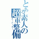 とある素人の超車整備（スーパーカー）