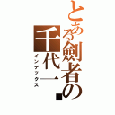 とある劍者の千代一絕（インデックス）