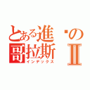 とある進擊の哥拉斯Ⅱ（インデックス）