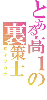 とある高１の裏策士（セキワカナ）