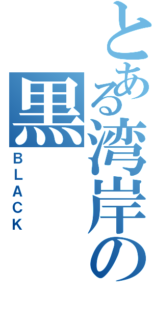 とある湾岸の黒（ＢＬＡＣＫ ）