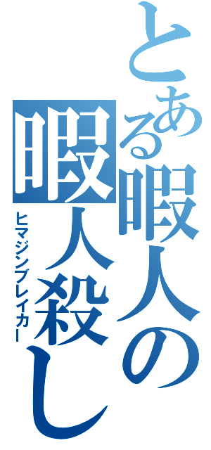 とある暇人の暇人殺し（ヒマジンブレイカー）