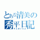 とある清美の秀平日記（そんぼいだよ）