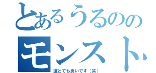 とあるうるののモンスト生活（運とても良いです（笑））