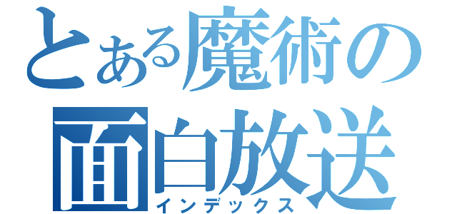 とある魔術の面白放送（インデックス）