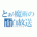 とある魔術の面白放送（インデックス）