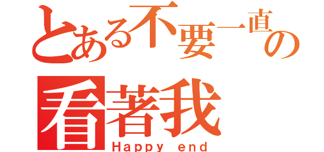 とある不要一直の看著我 喵~（Ｈａｐｐｙ ｅｎｄ）