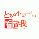 とある不要一直の看著我 喵~（Ｈａｐｐｙ ｅｎｄ）