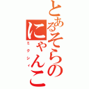 とあるそらのにゃんこ目録（ミクシィ）